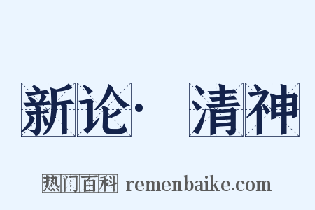 新论·清神是什么意思的图片